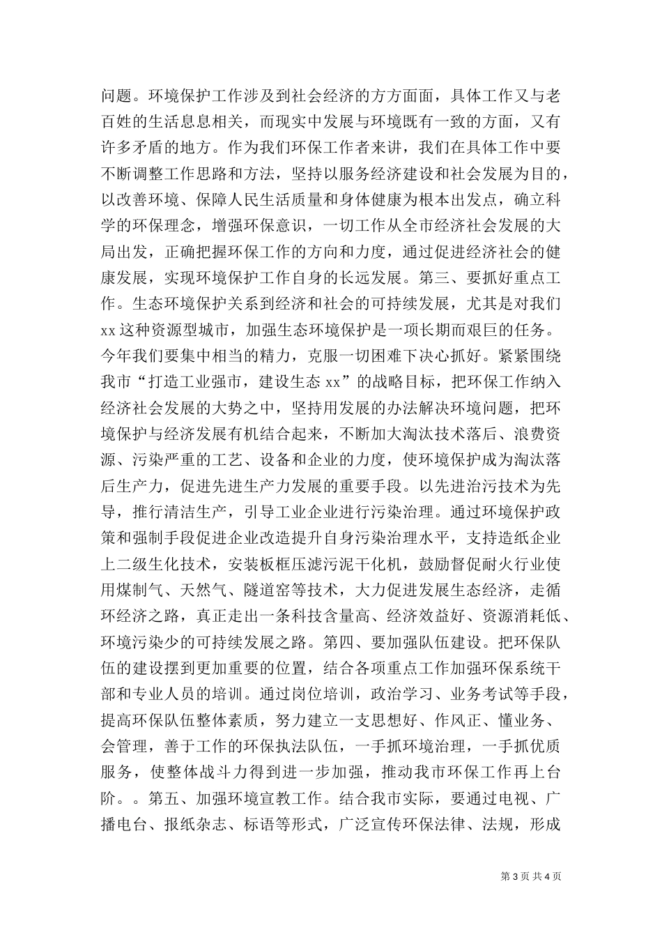 在环保工作总结及表彰大会上的讲话（九）_第3页