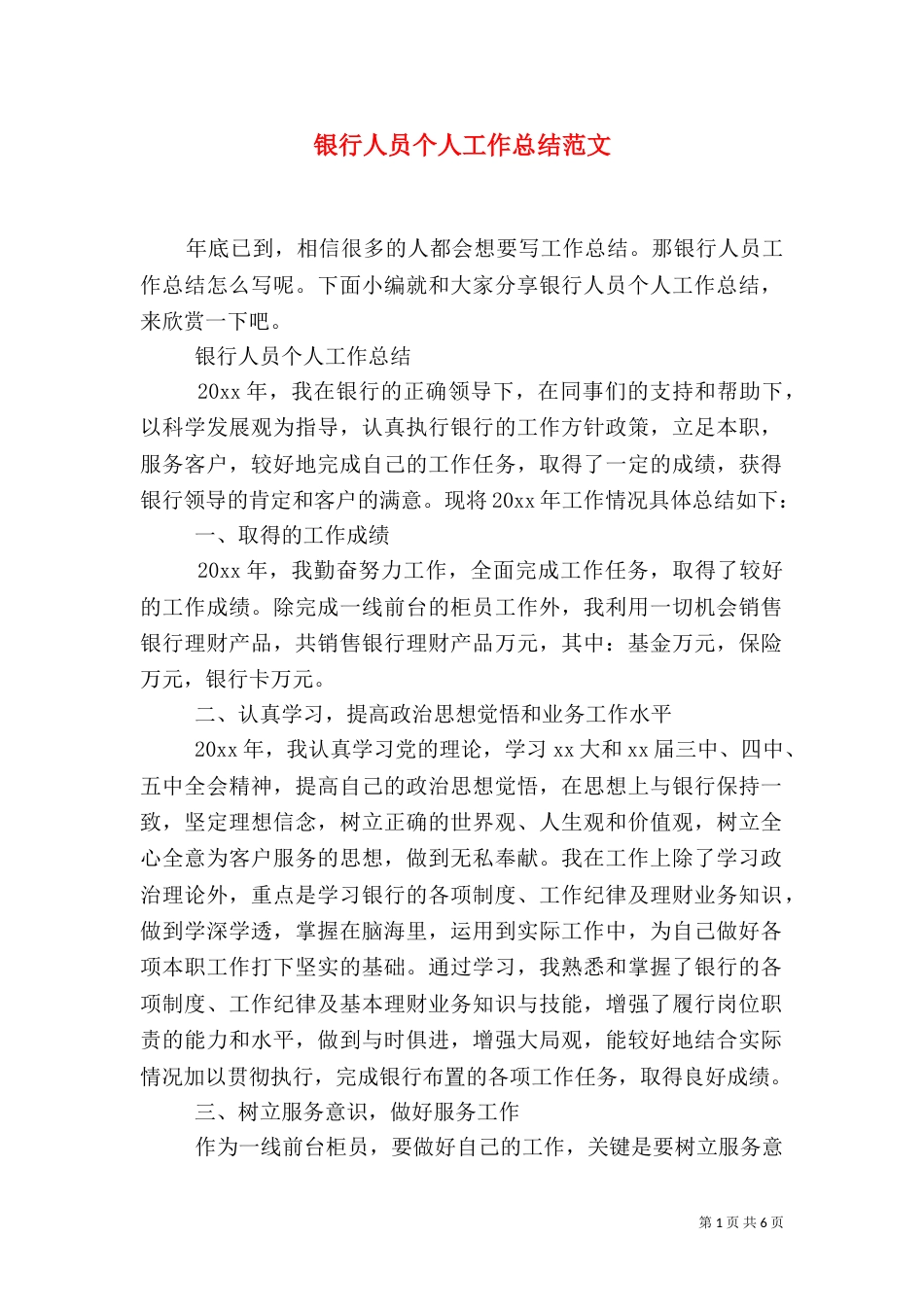 银行人员个人工作总结范文_第1页