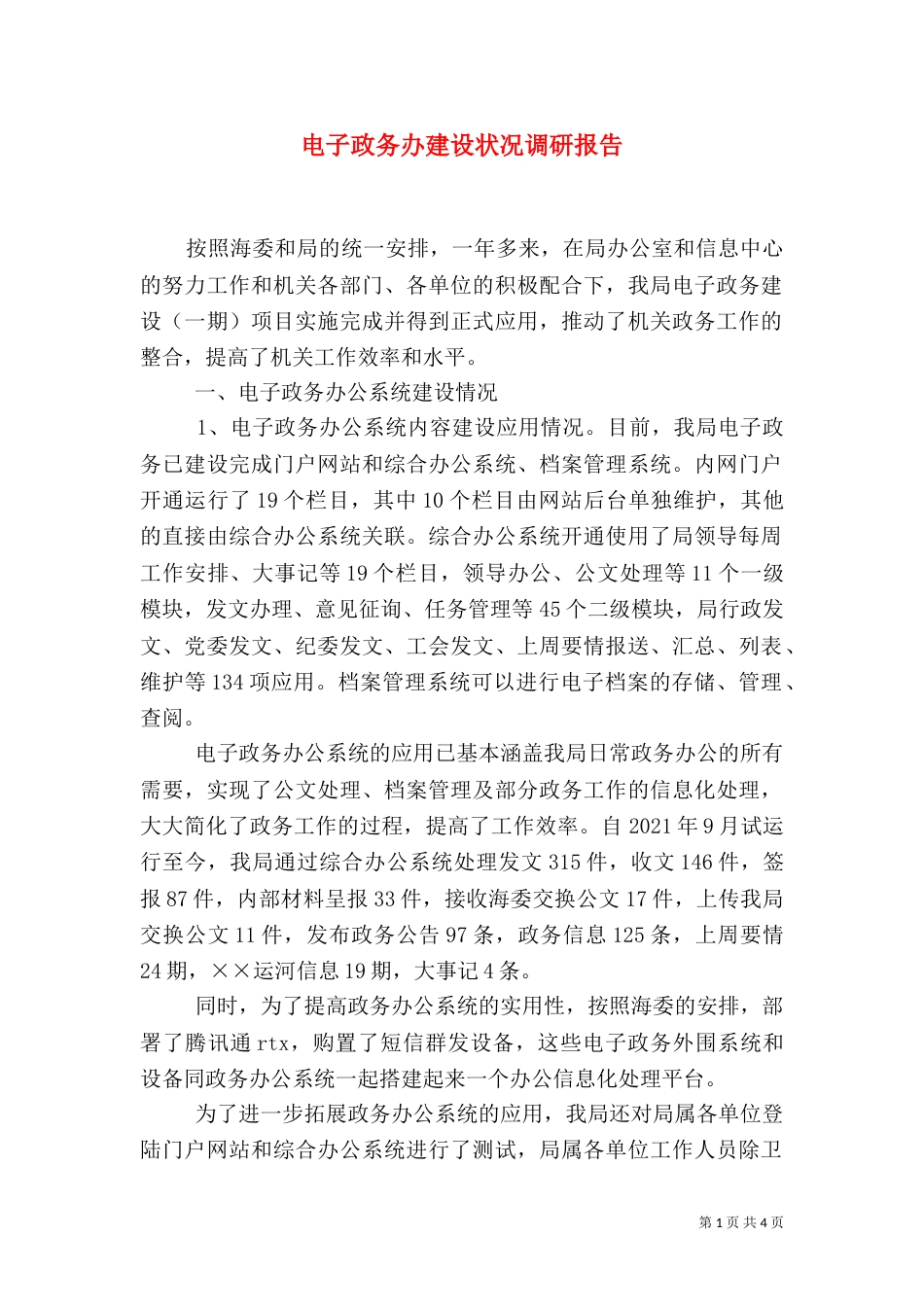 电子政务办建设状况调研报告_第1页