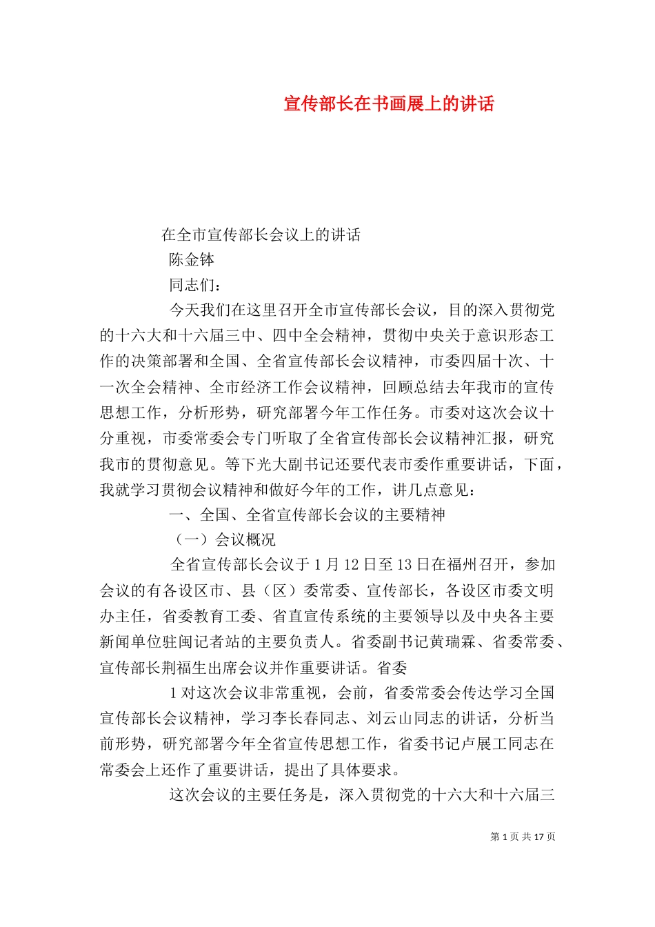 宣传部长在书画展上的讲话（二）_第1页