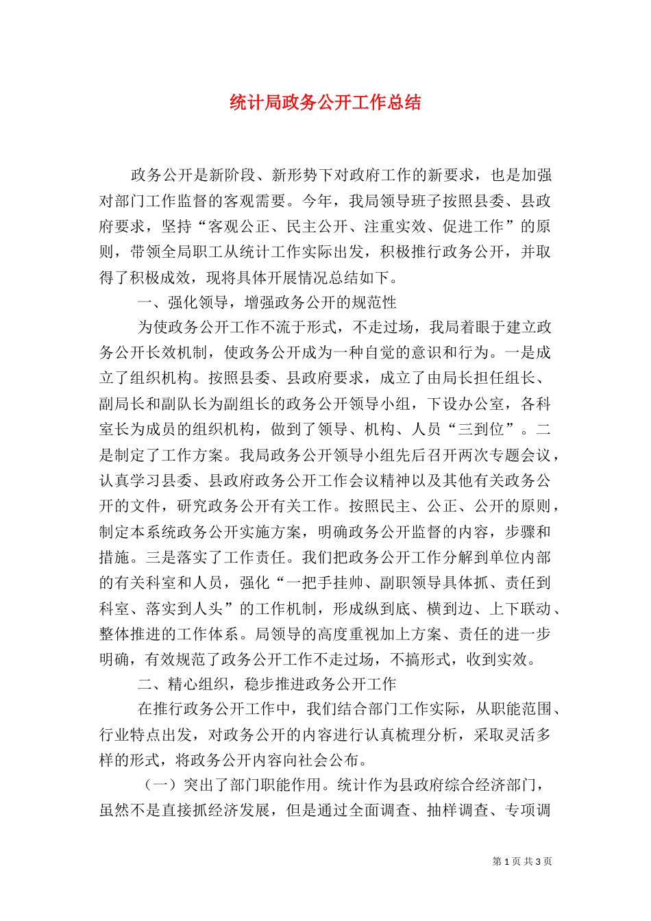 统计局政务公开工作总结（一）_第1页