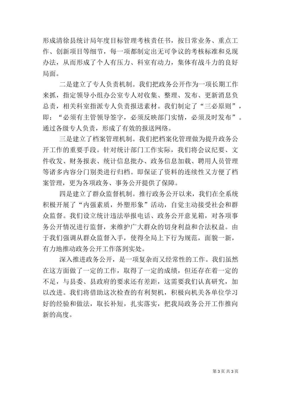 统计局政务公开工作总结（一）_第3页