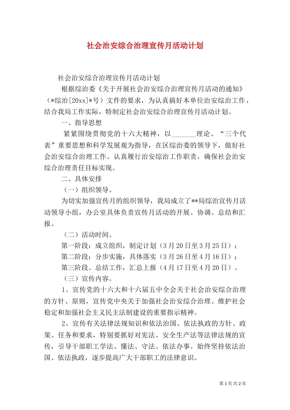 社会治安综合治理宣传月活动计划（一）_第1页