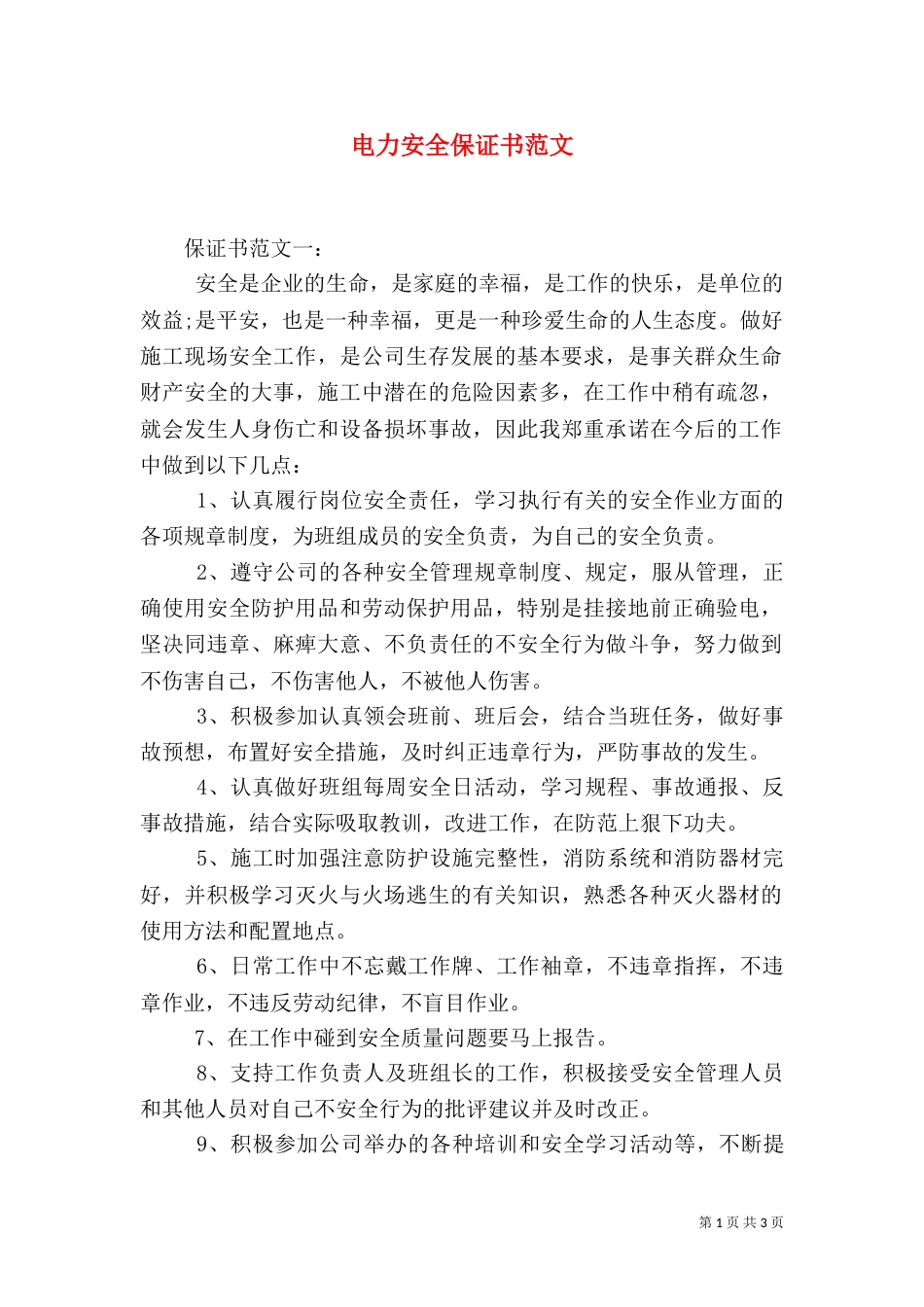 电力安全保证书范文_第1页