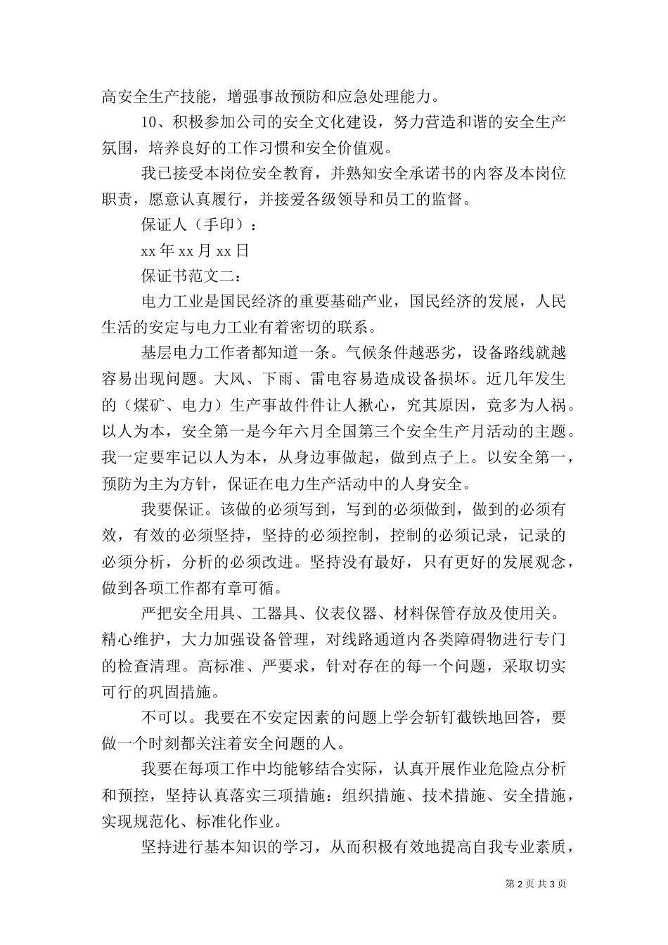 电力安全保证书范文_第2页
