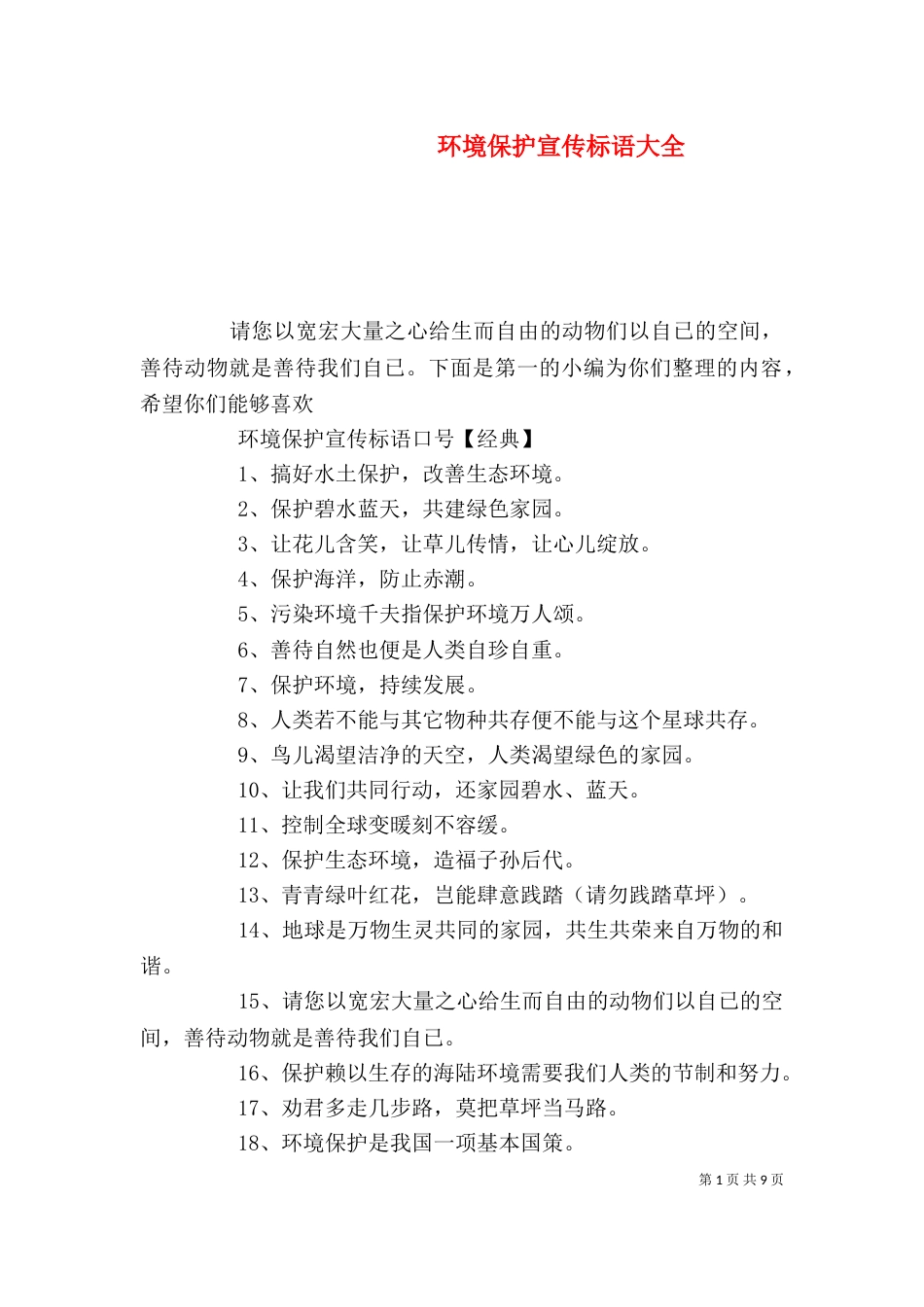 环境保护宣传标语大全_第1页