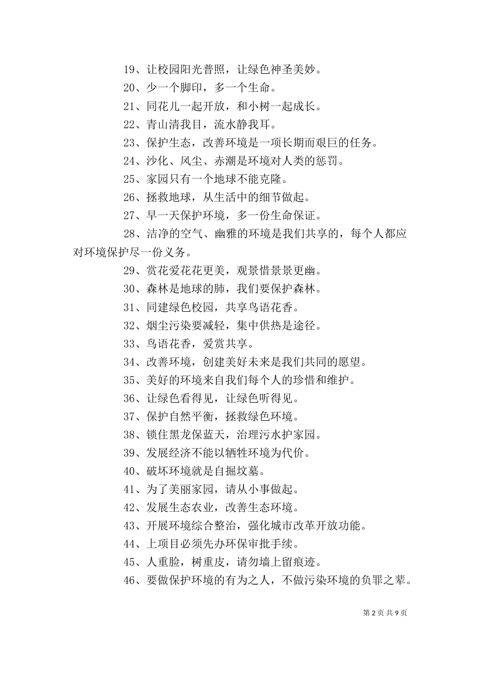 环境保护宣传标语大全_第2页