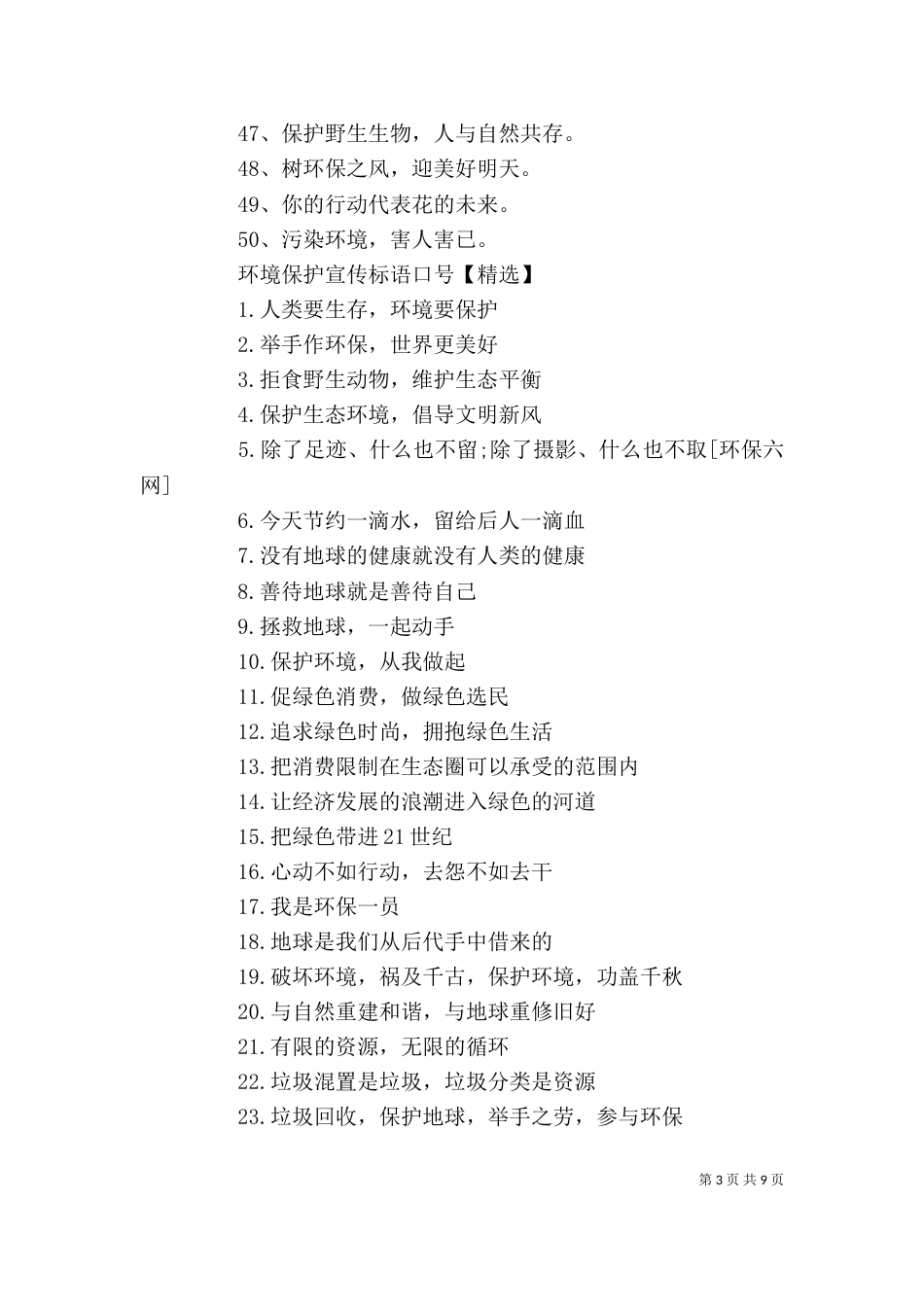 环境保护宣传标语大全_第3页