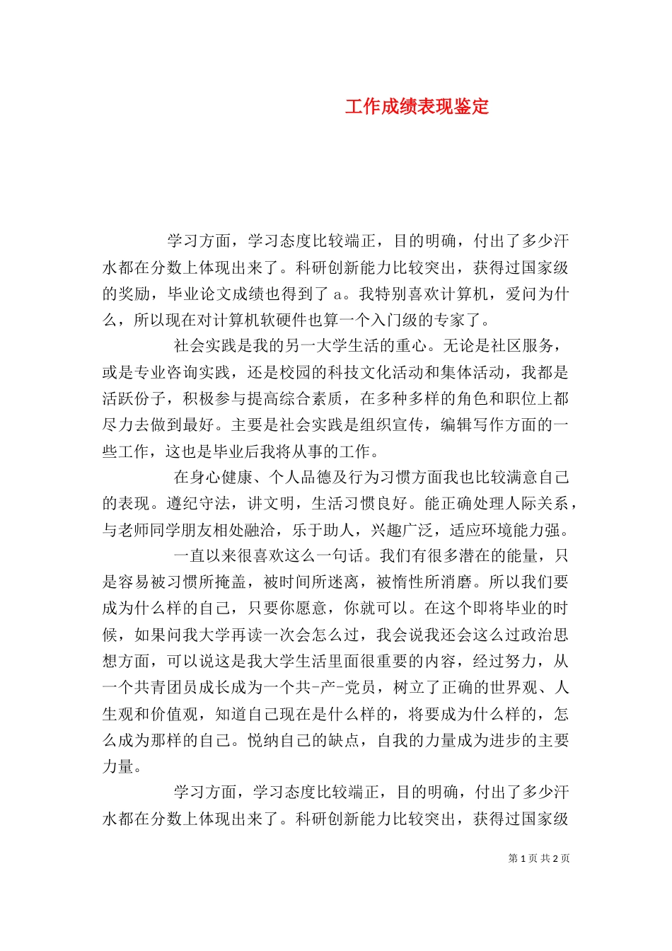 工作成绩表现鉴定（二）_第1页