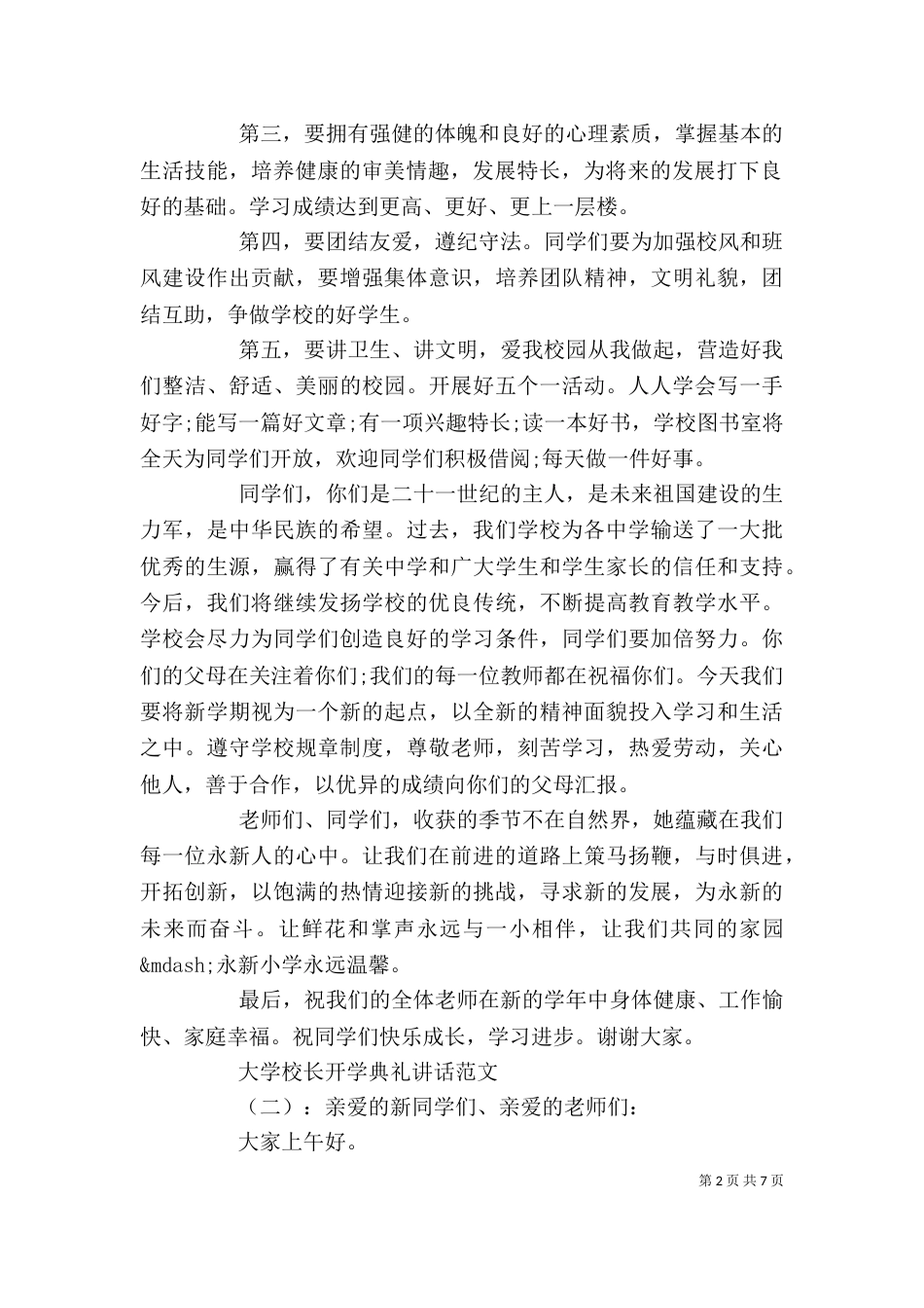 大学校长开学典礼讲话（一）_第2页
