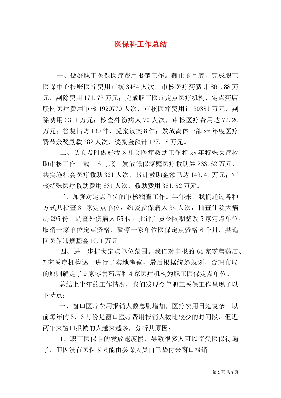 医保科工作总结（二）3_第1页