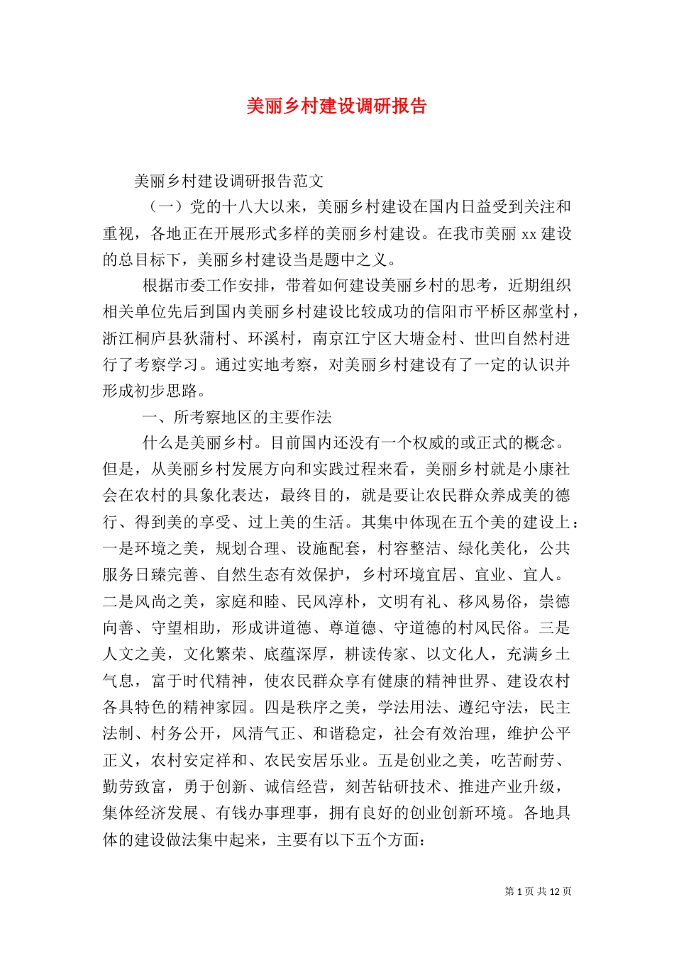 美丽乡村建设调研报告_第1页