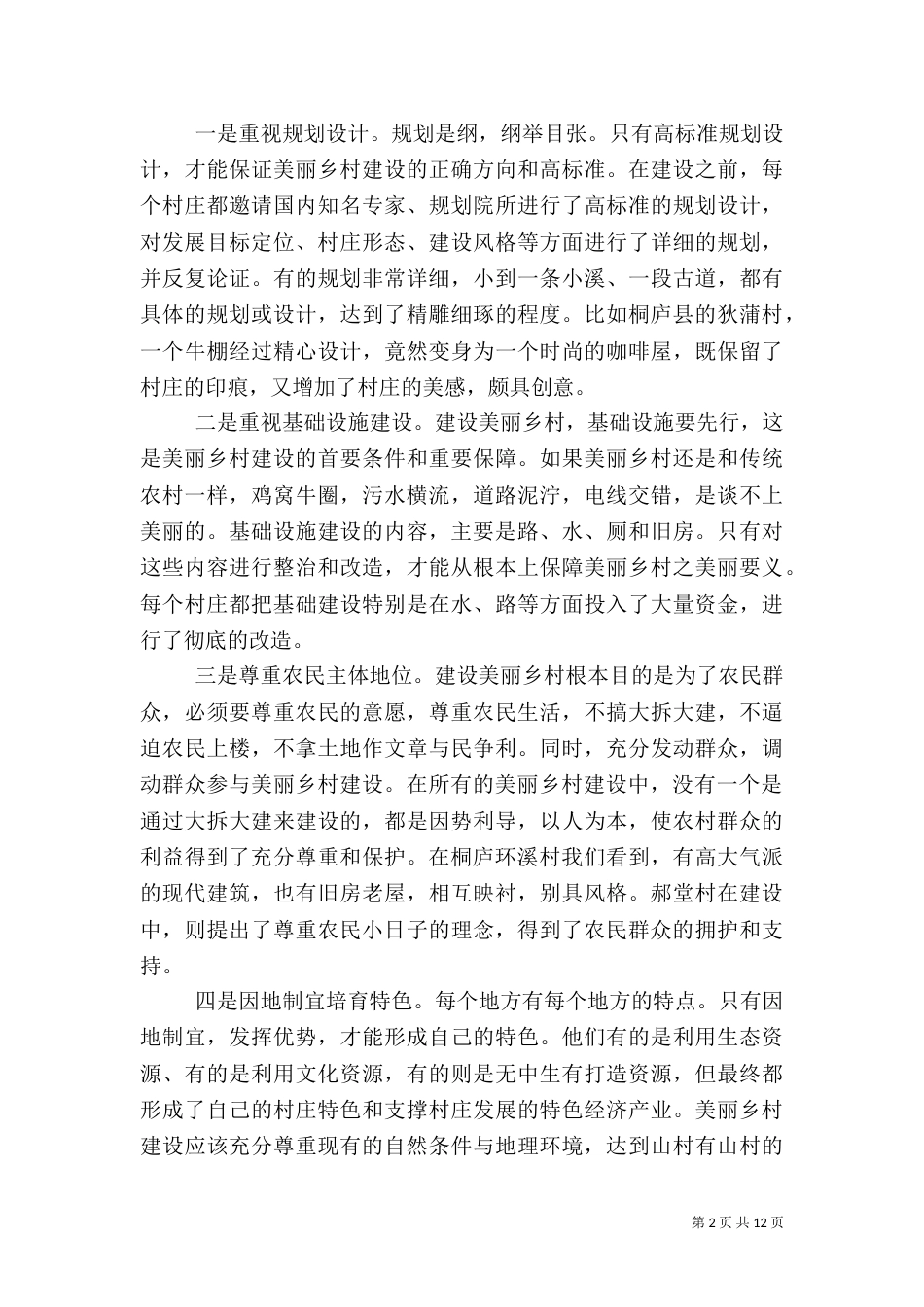 美丽乡村建设调研报告_第2页