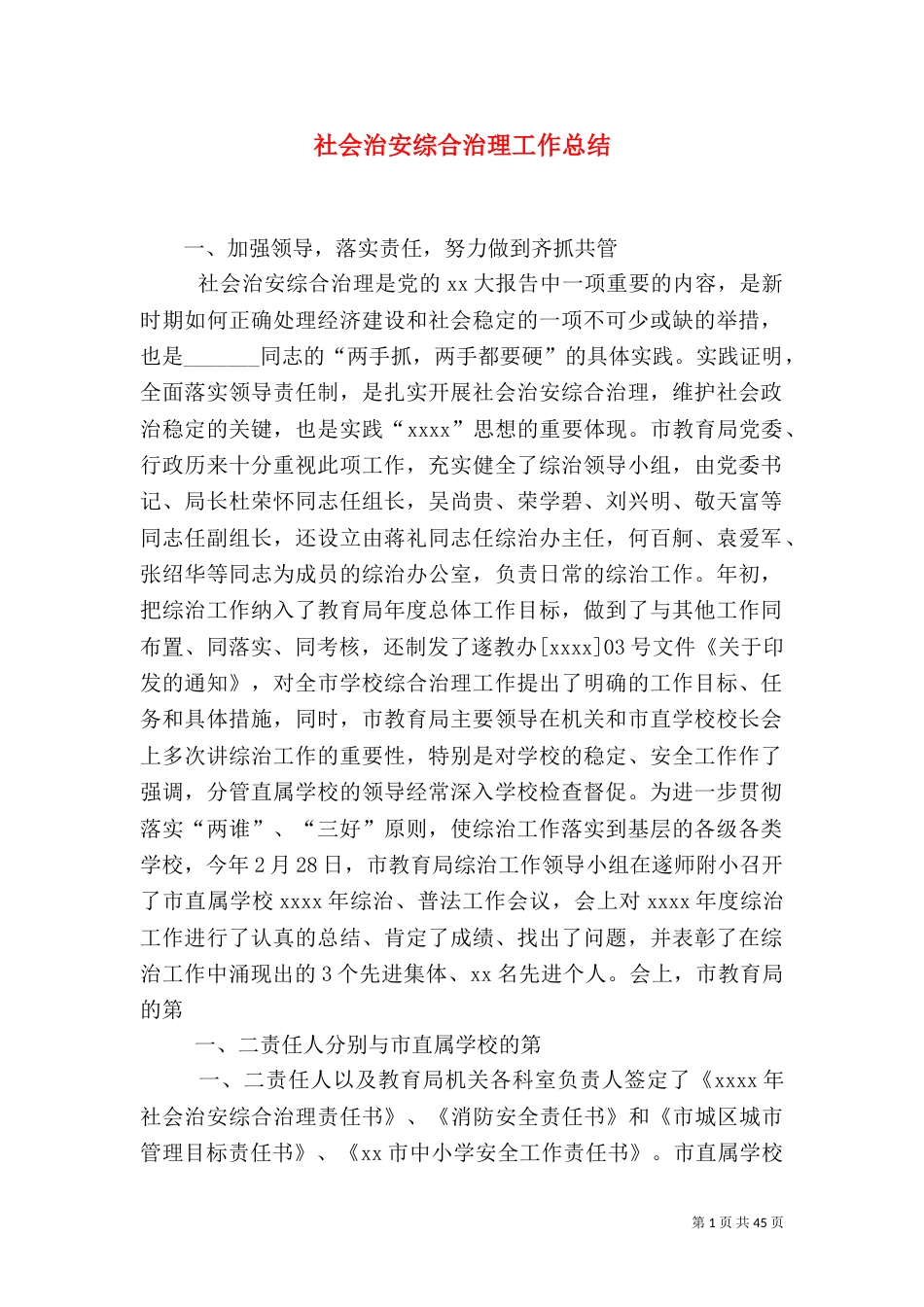 社会治安综合治理工作总结（五）_第1页