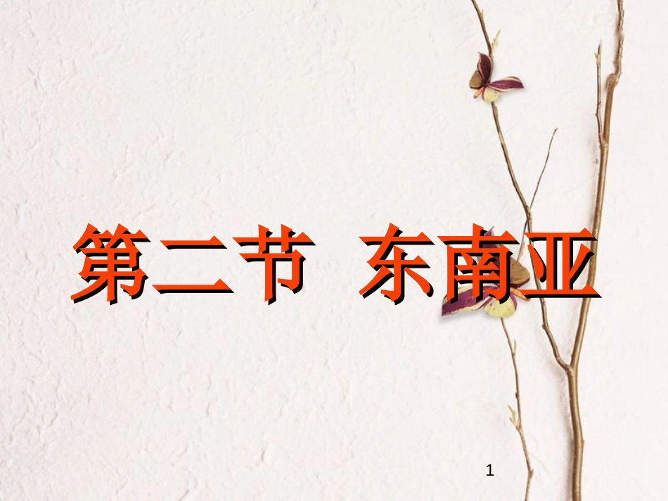 湖北省天门市七年级地理下册 第七章 第二节 东南亚课件 新人教版_第1页