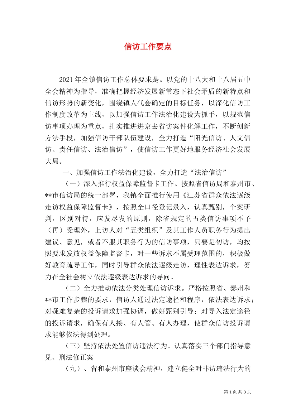 信访工作要点（二）_第1页