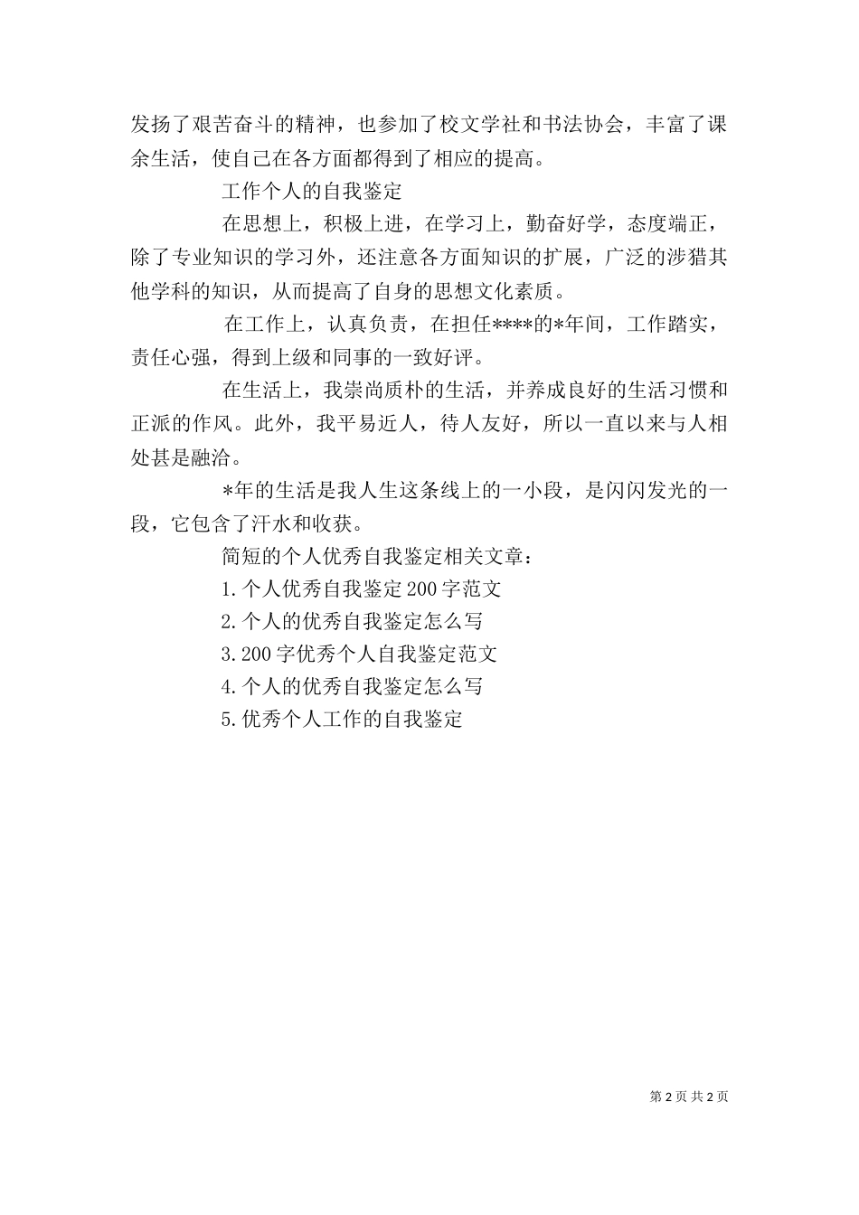 简短的个人优秀自我鉴定（一）_第2页