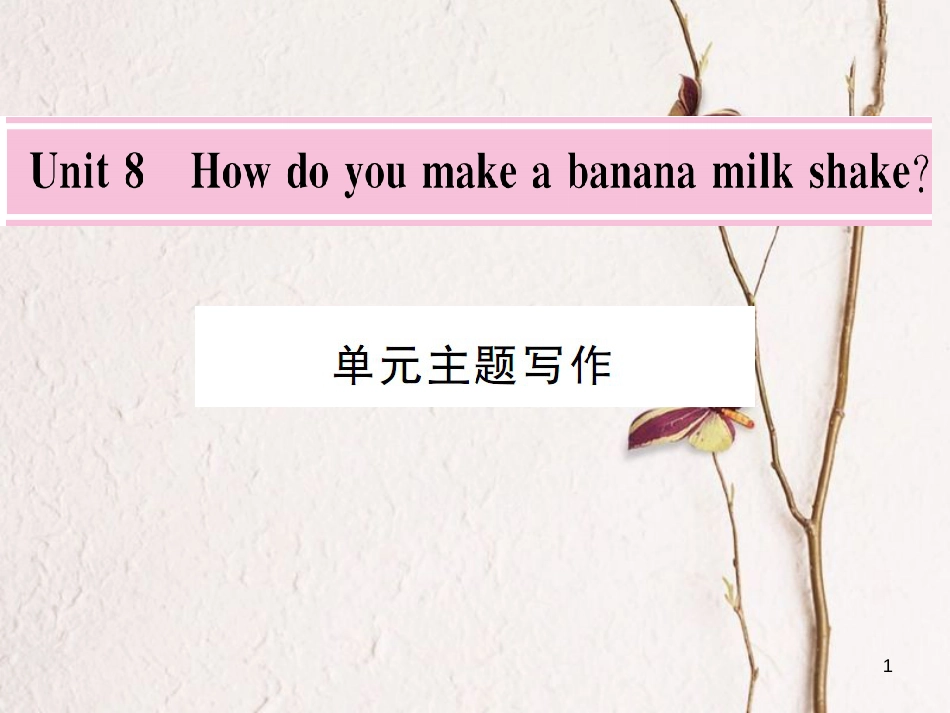 cjvAAA八年级英语上册 Unit 8 How do you make a banana milk shake主题写作课件 （新版）人教新目标版_第1页