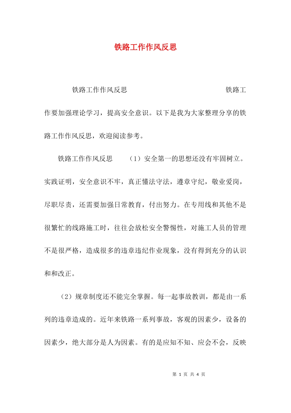 （精选）铁路工作作风反思_第1页