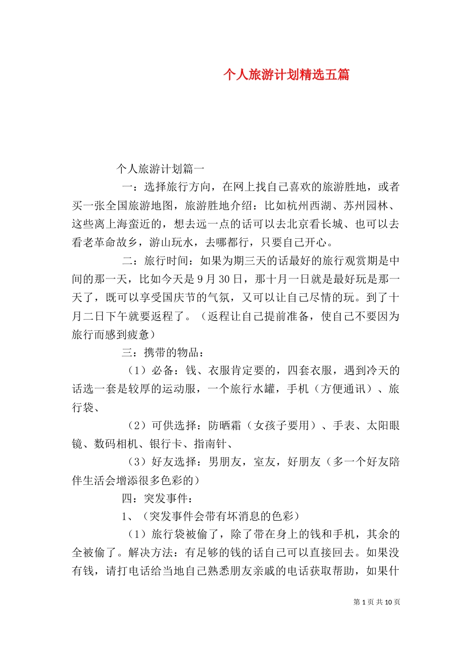 个人旅游计划精选五篇_第1页