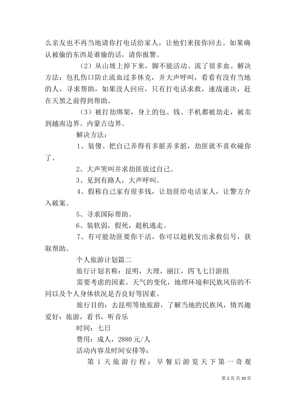 个人旅游计划精选五篇_第2页