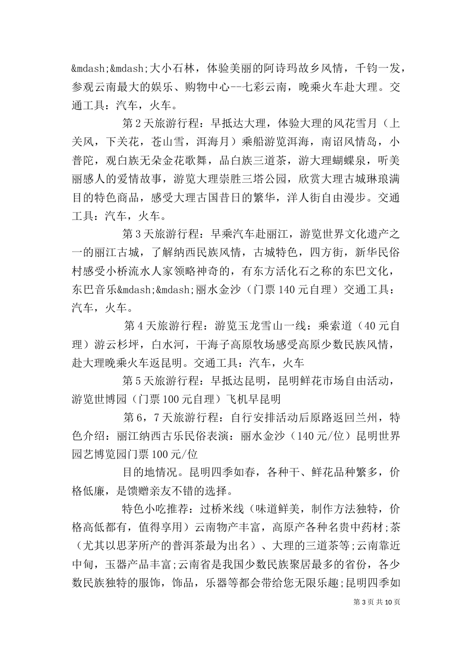 个人旅游计划精选五篇_第3页