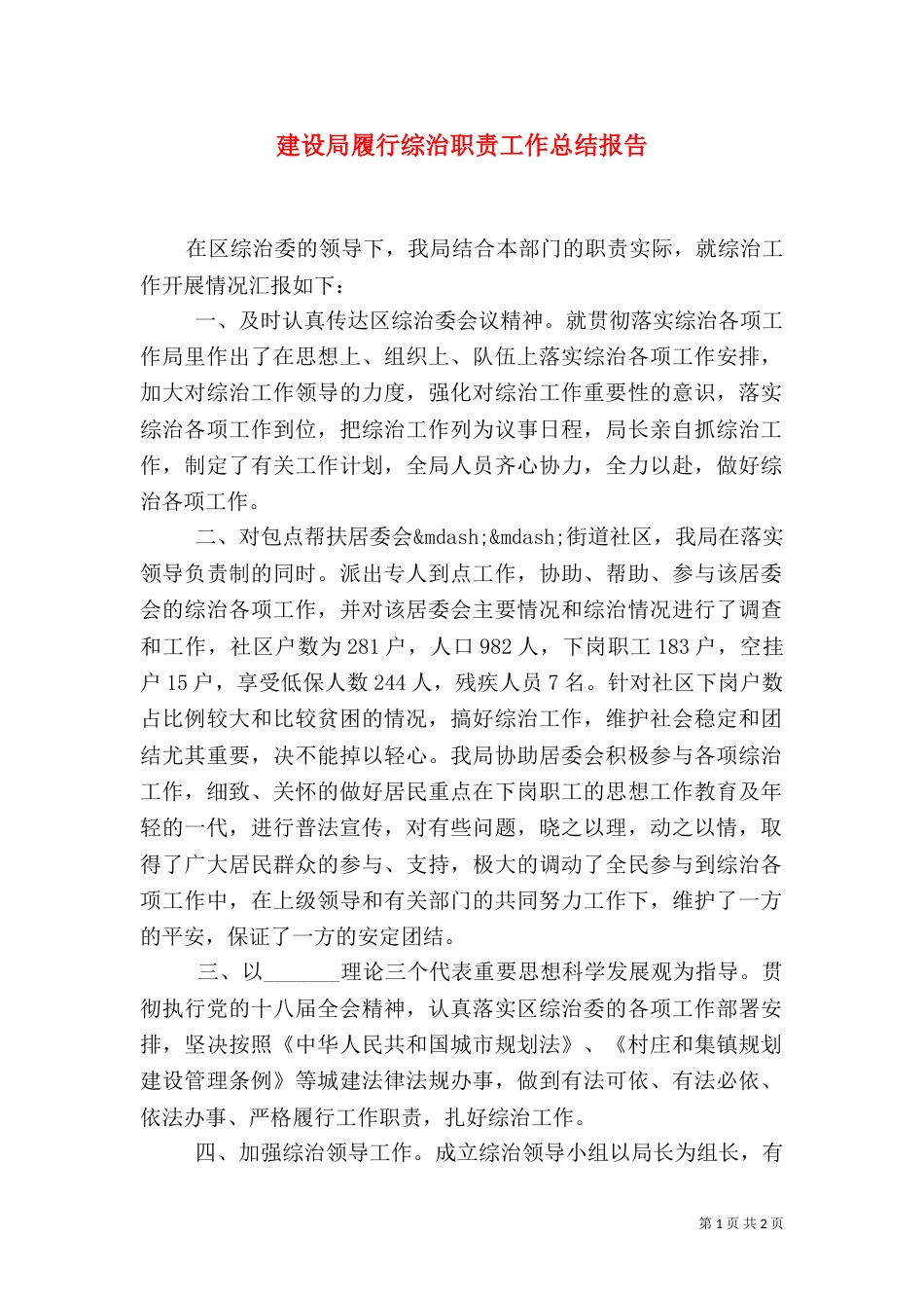 建设局履行综治职责工作总结报告_第1页