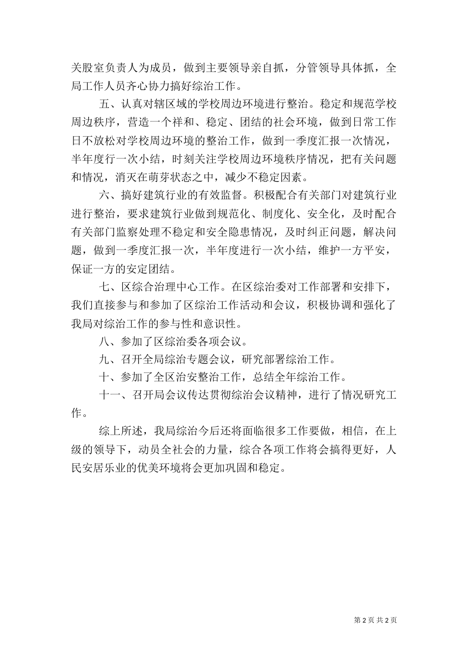 建设局履行综治职责工作总结报告_第2页