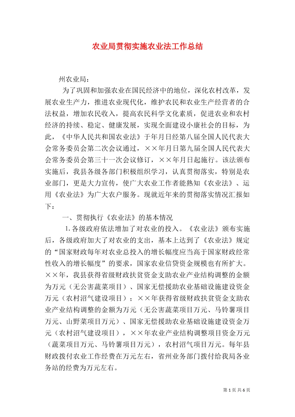 农业局贯彻实施农业法工作总结（二）_第1页