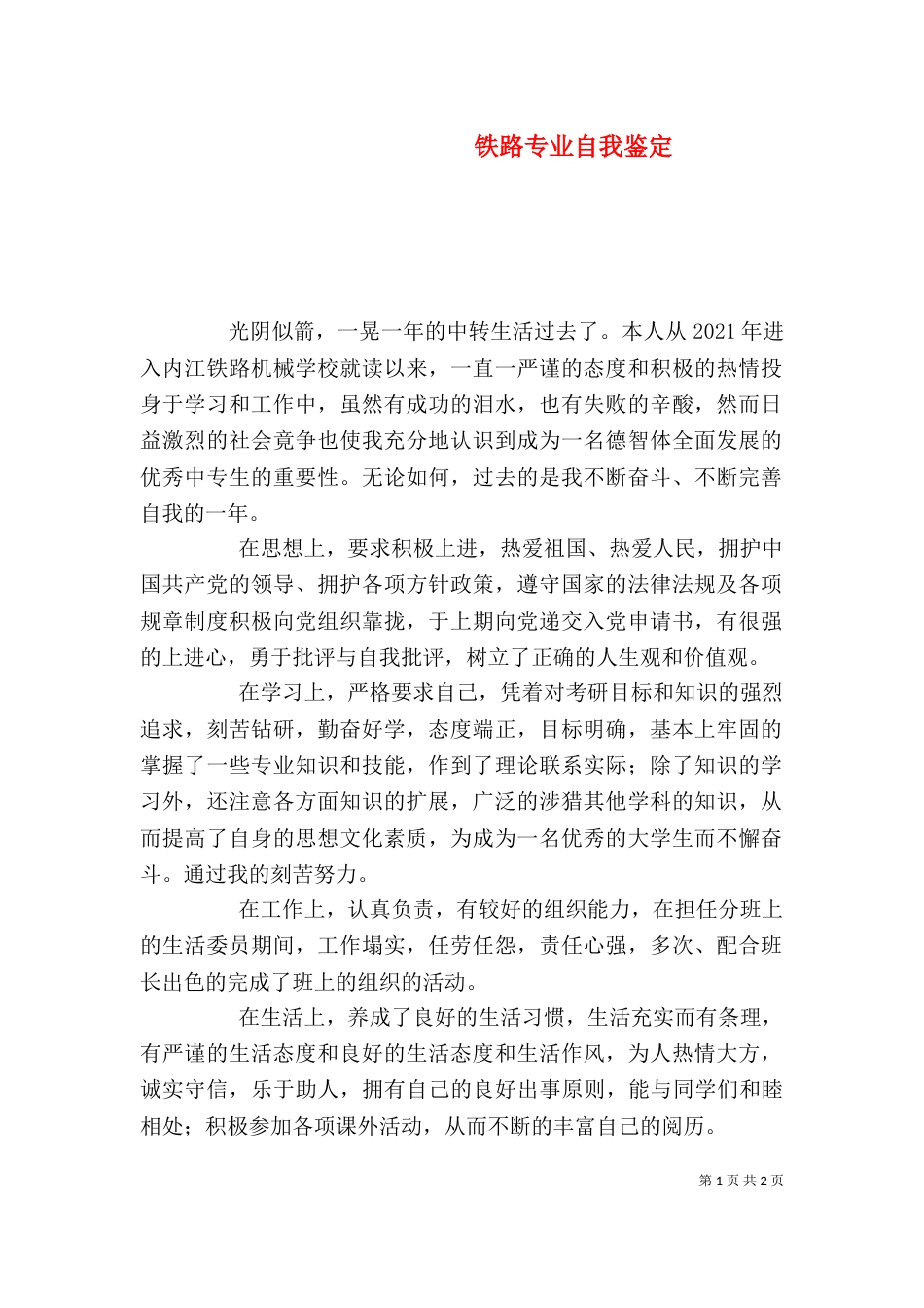 铁路专业自我鉴定（一）_第1页