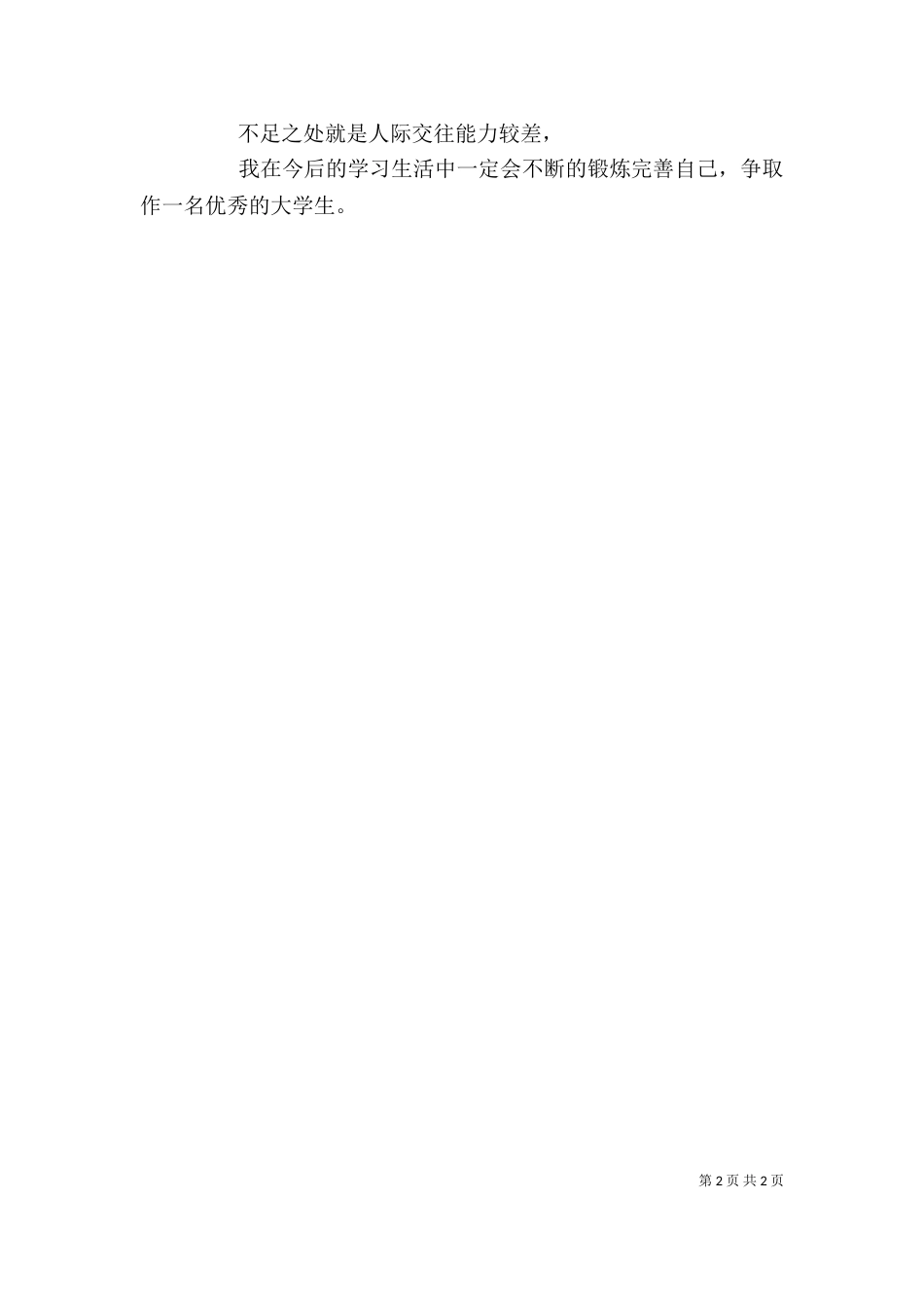 铁路专业自我鉴定（一）_第2页