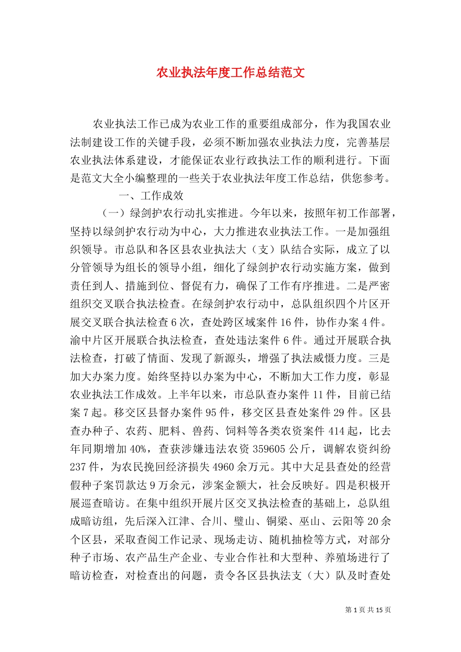 农业执法年度工作总结范文_第1页