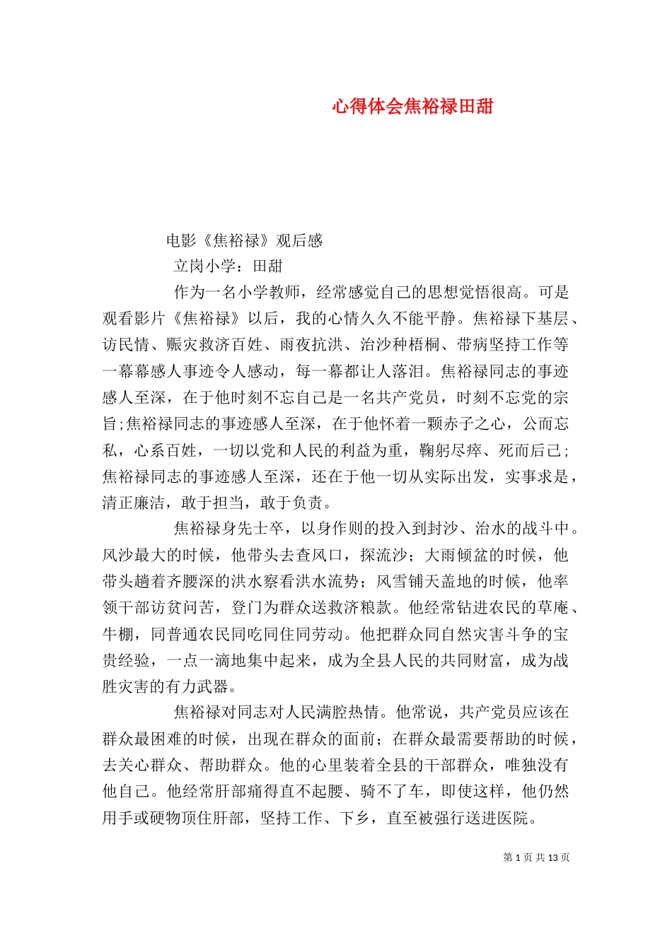 心得体会焦裕禄田甜_第1页