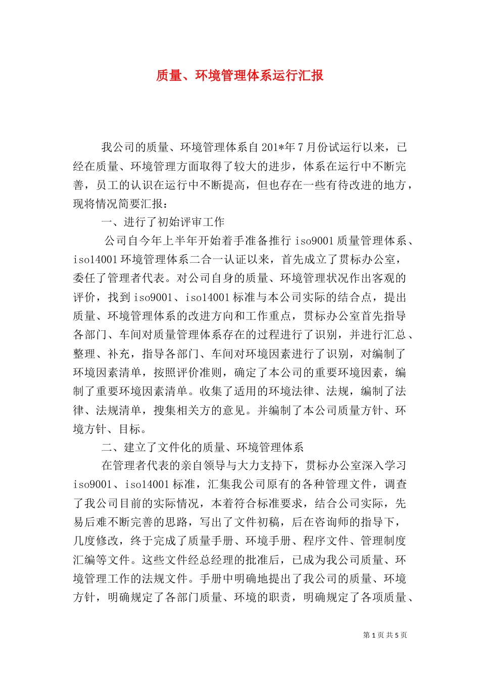 质量、环境管理体系运行汇报_第1页