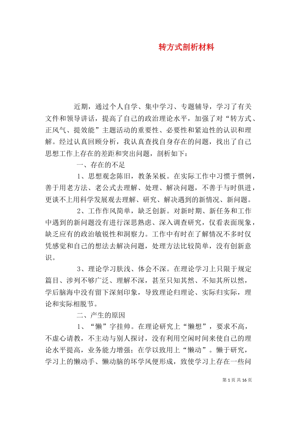 转方式剖析材料_第1页
