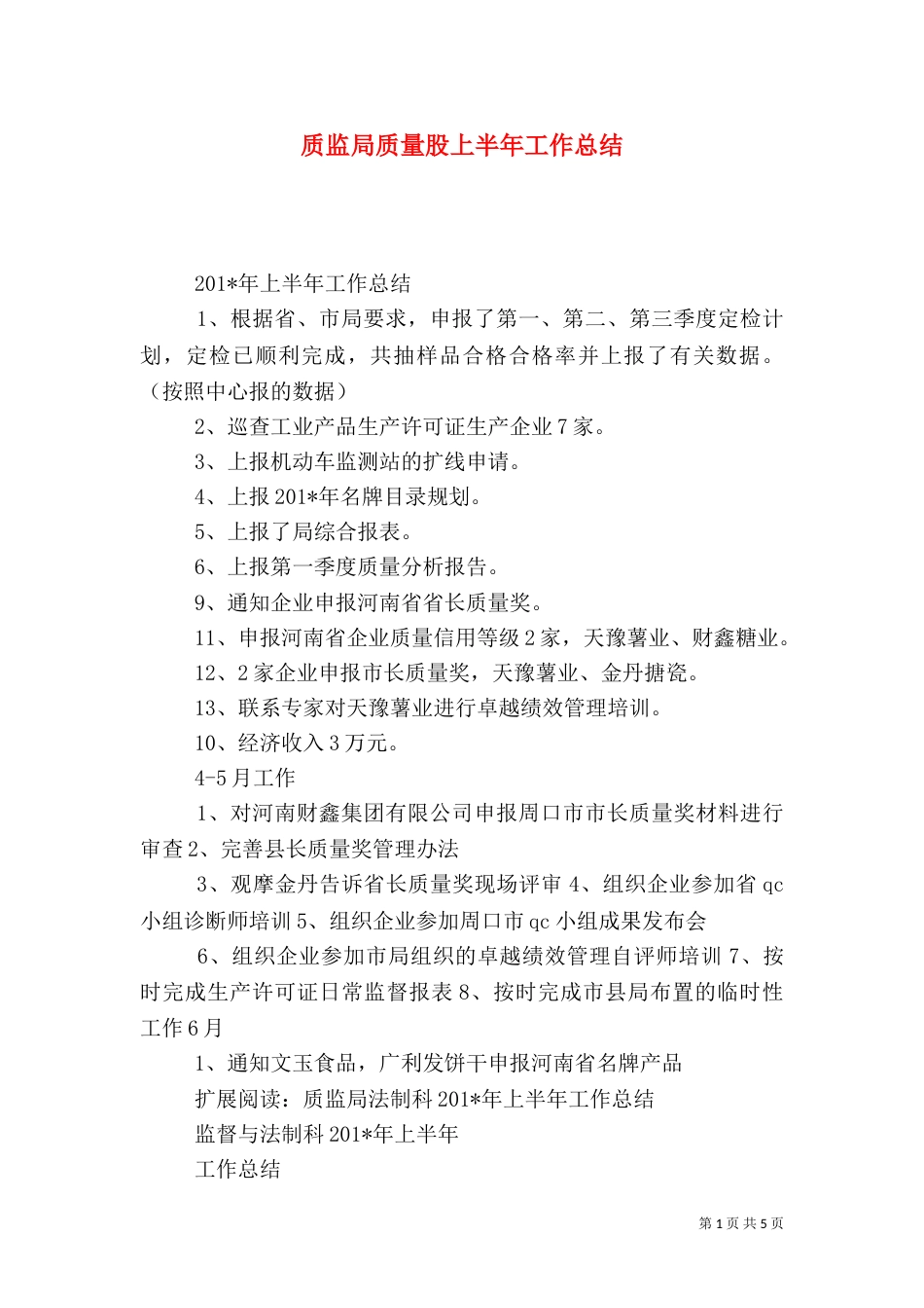 质监局质量股上半年工作总结_第1页