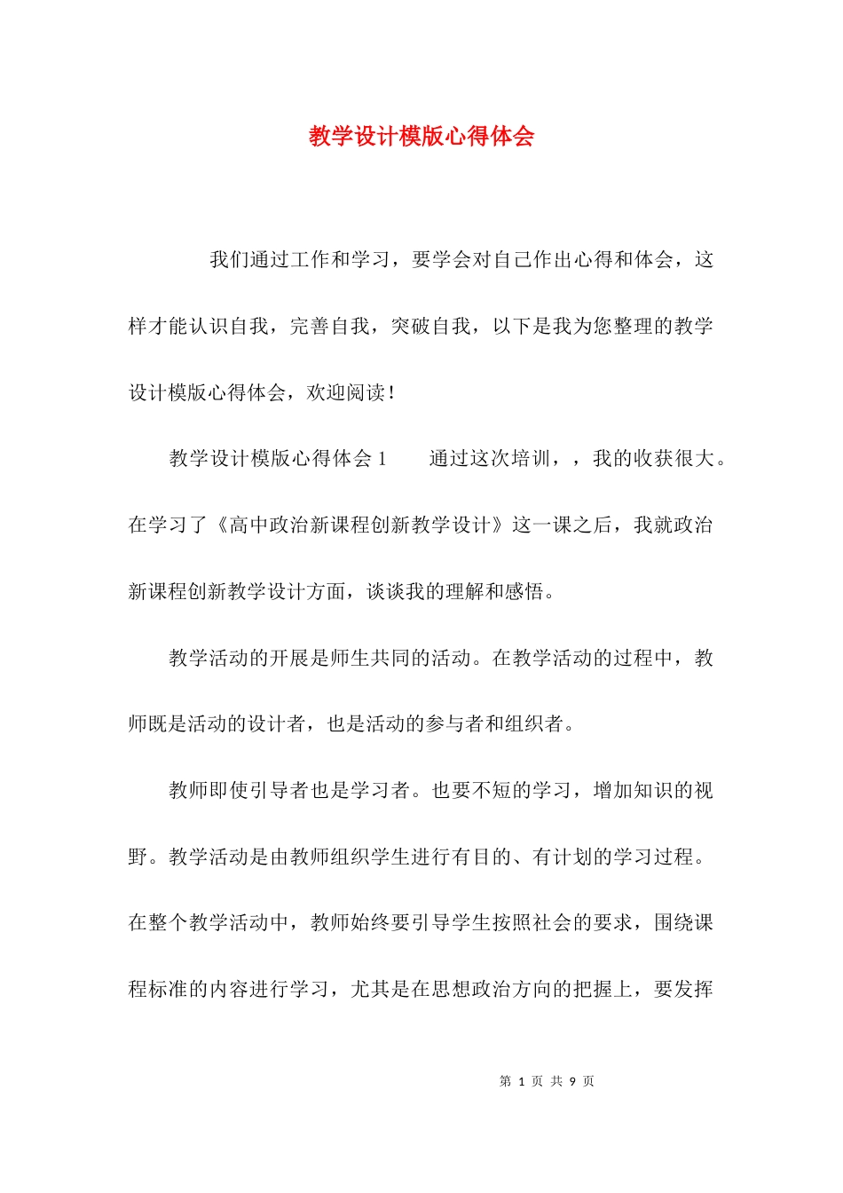 （精选）教学设计模版心得体会_第1页