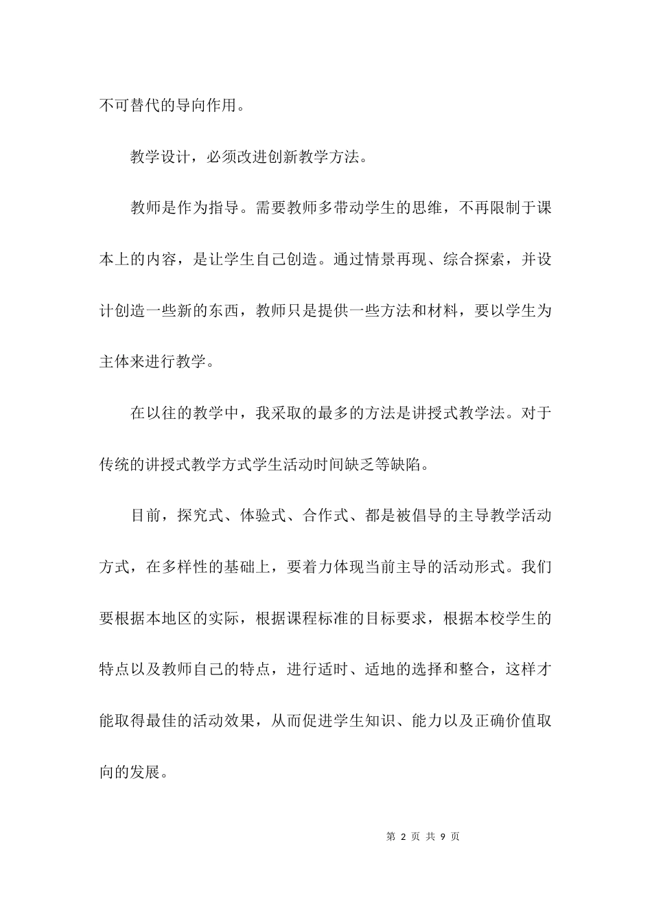 （精选）教学设计模版心得体会_第2页