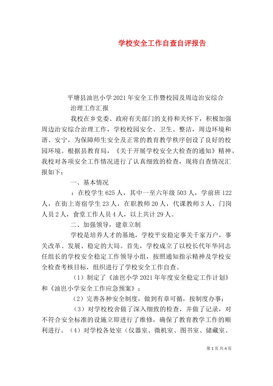 学校安全工作自查自评报告_第1页