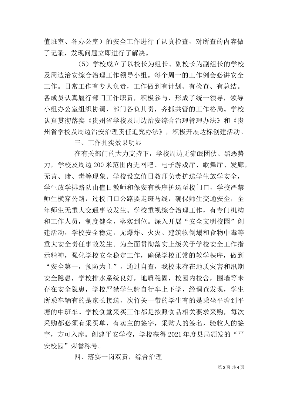 学校安全工作自查自评报告_第2页