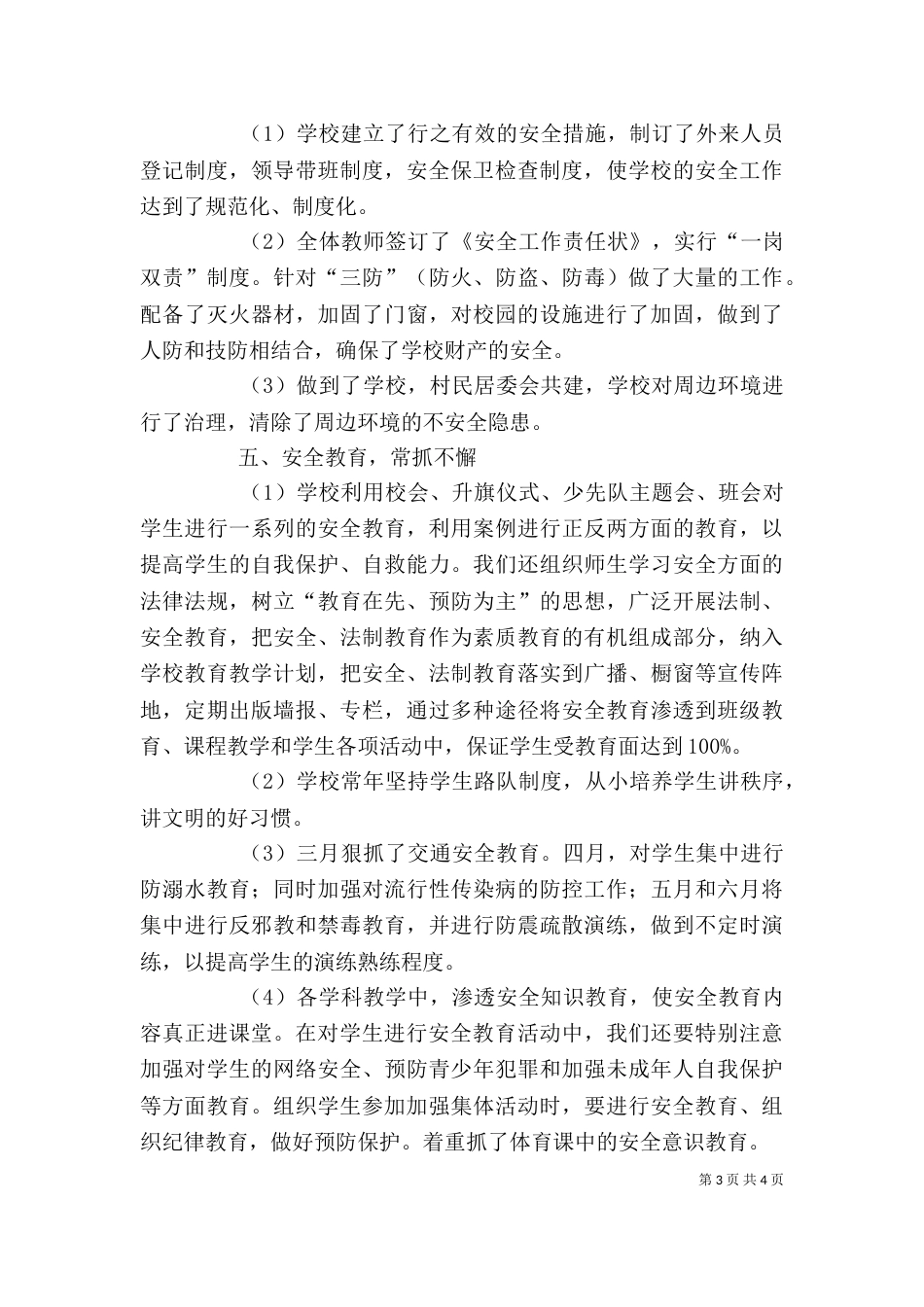 学校安全工作自查自评报告_第3页