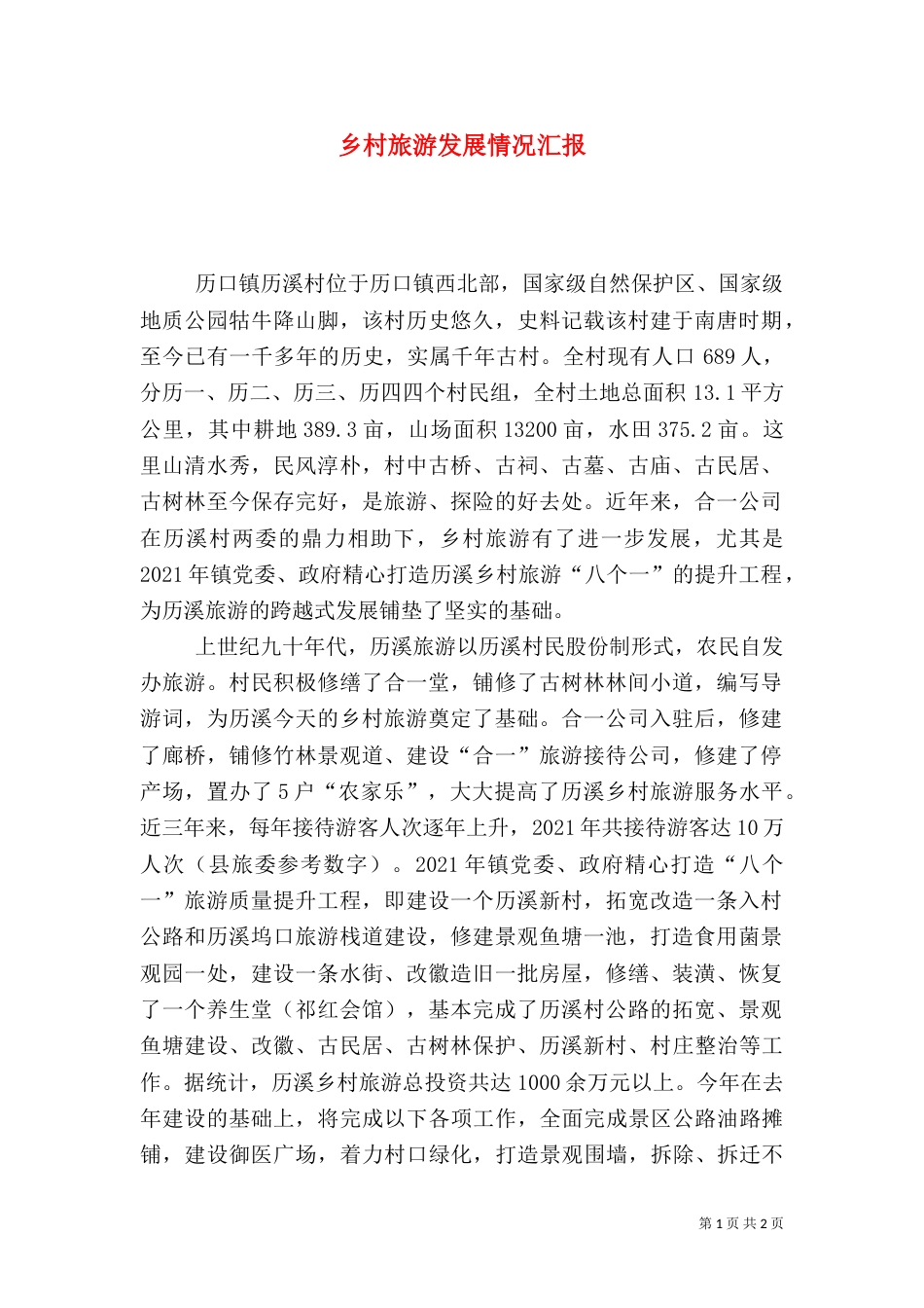 乡村旅游发展情况汇报_第1页