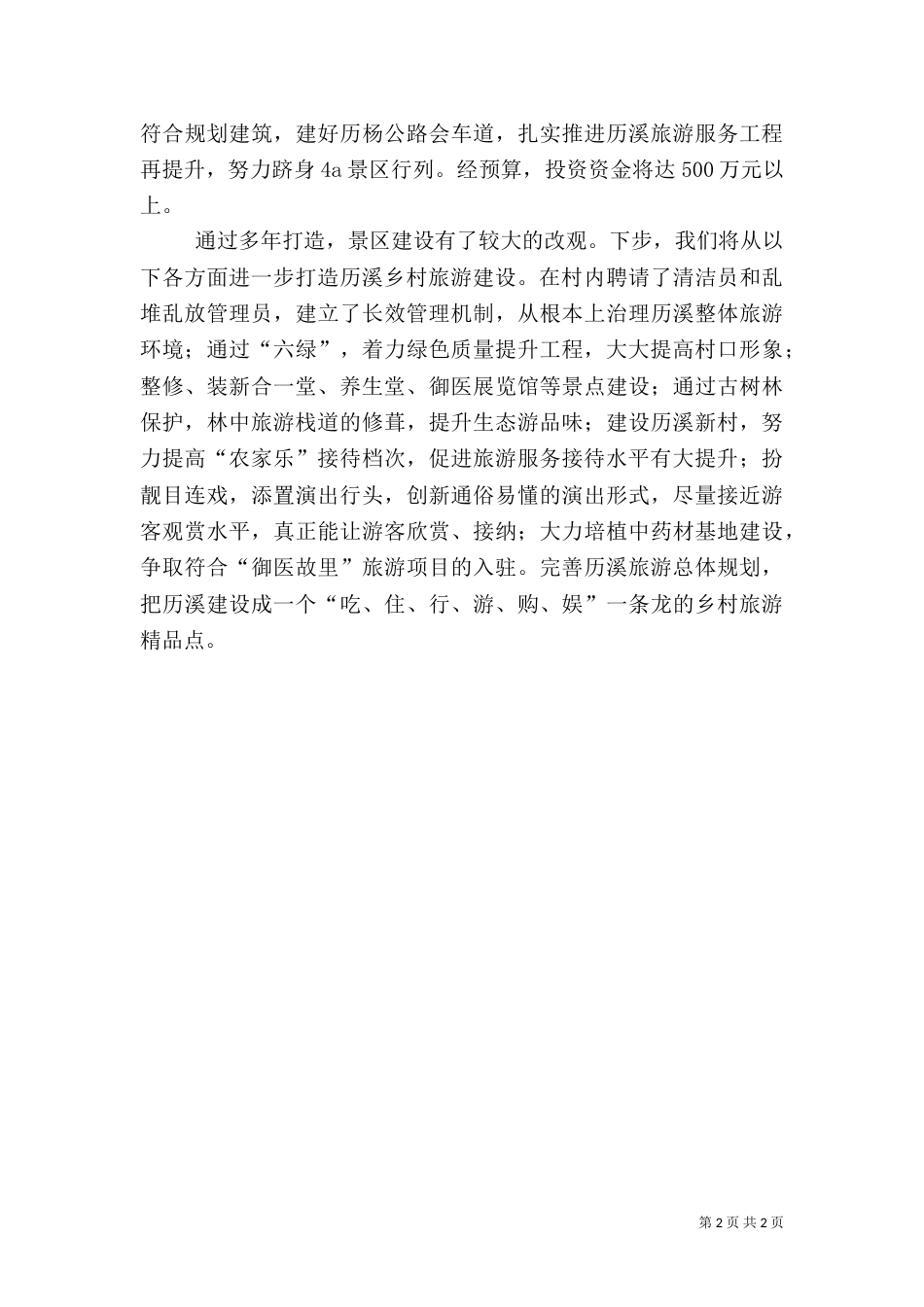乡村旅游发展情况汇报_第2页