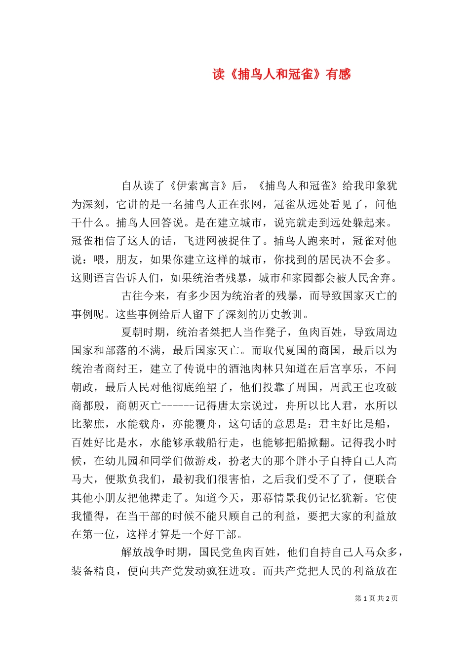 读《捕鸟人和冠雀》有感_第1页