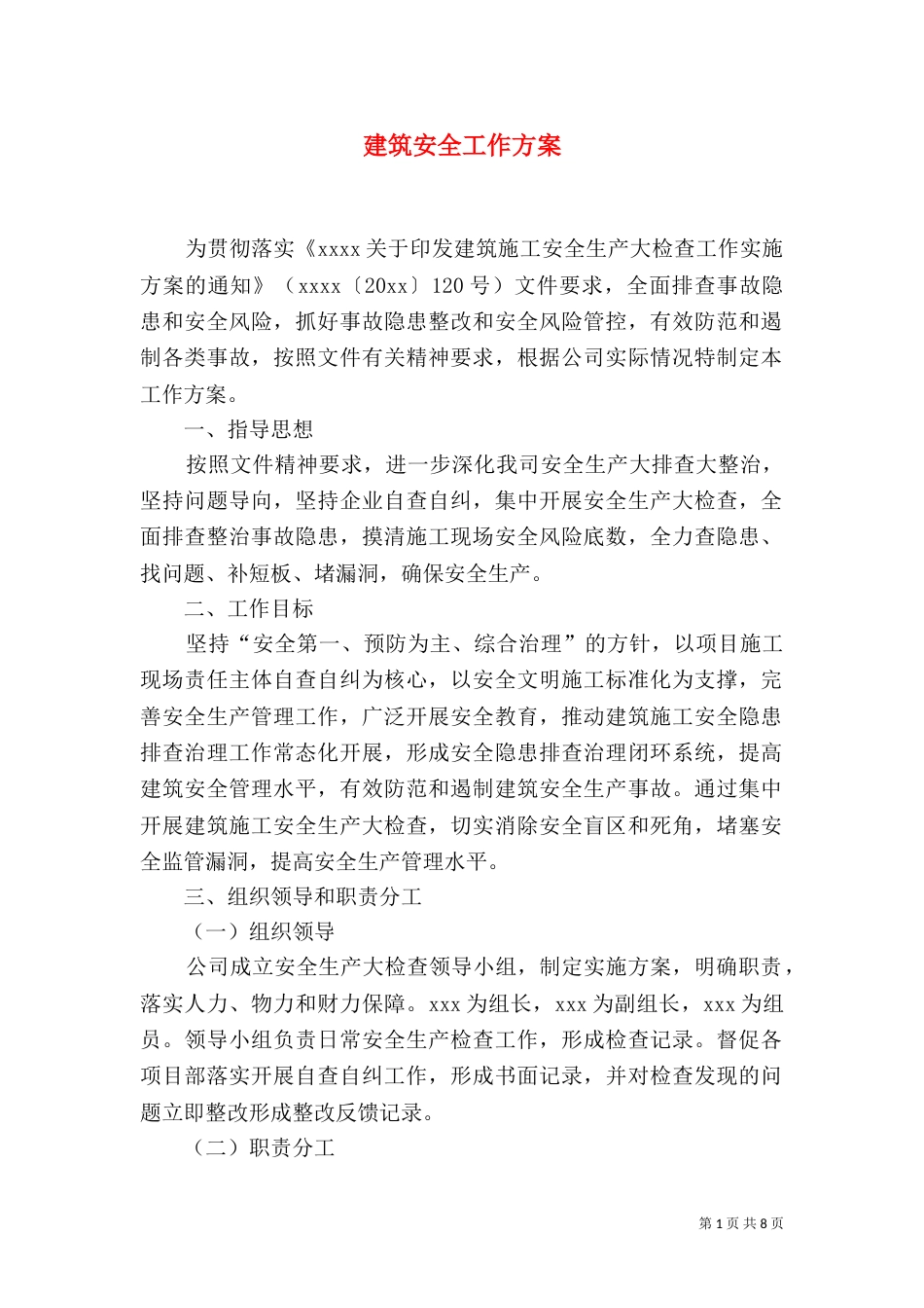 建筑安全工作方案_第1页