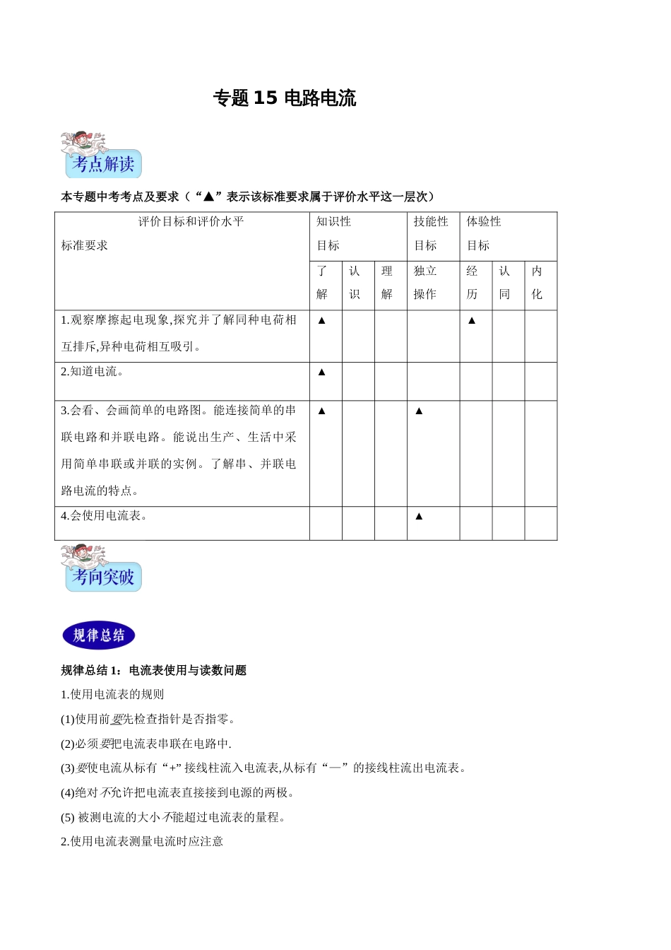 专题15 电路电流（解析版）_第1页