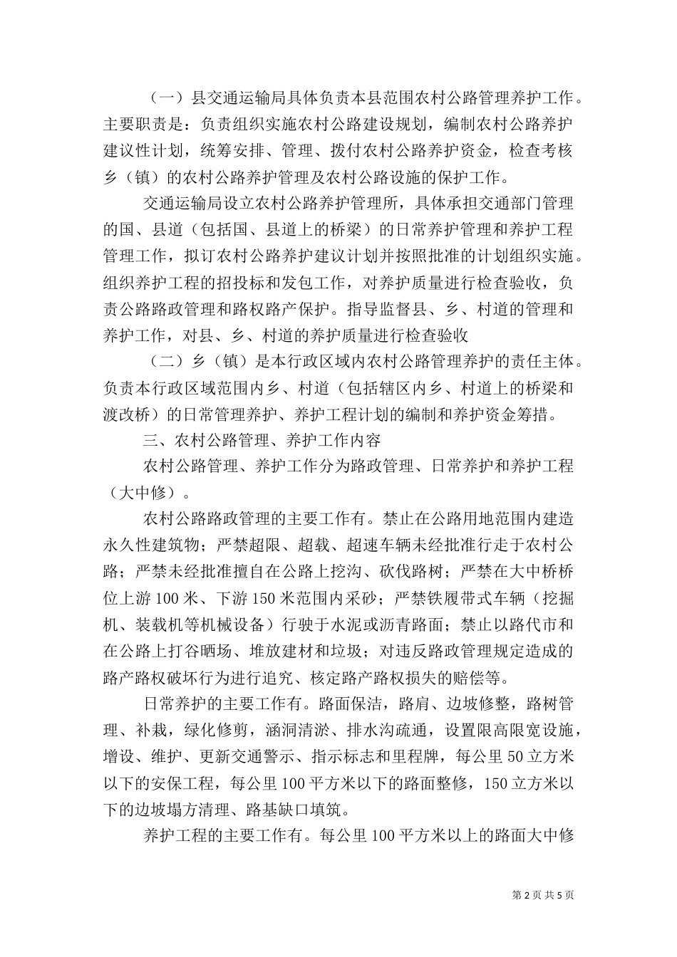 农村公路养护管理实施方案范文_第2页