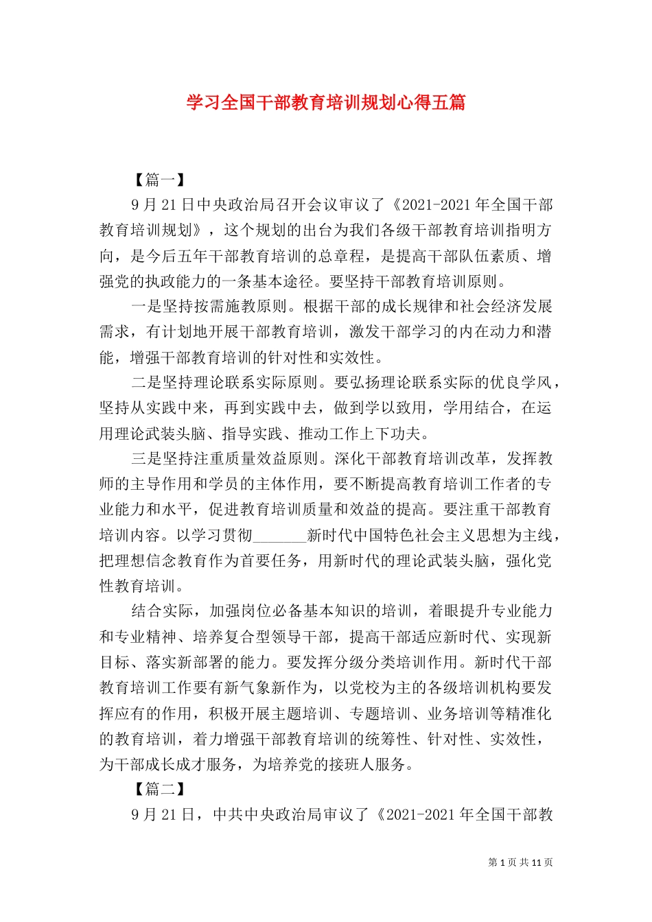 学习全国干部教育培训规划心得五篇_第1页