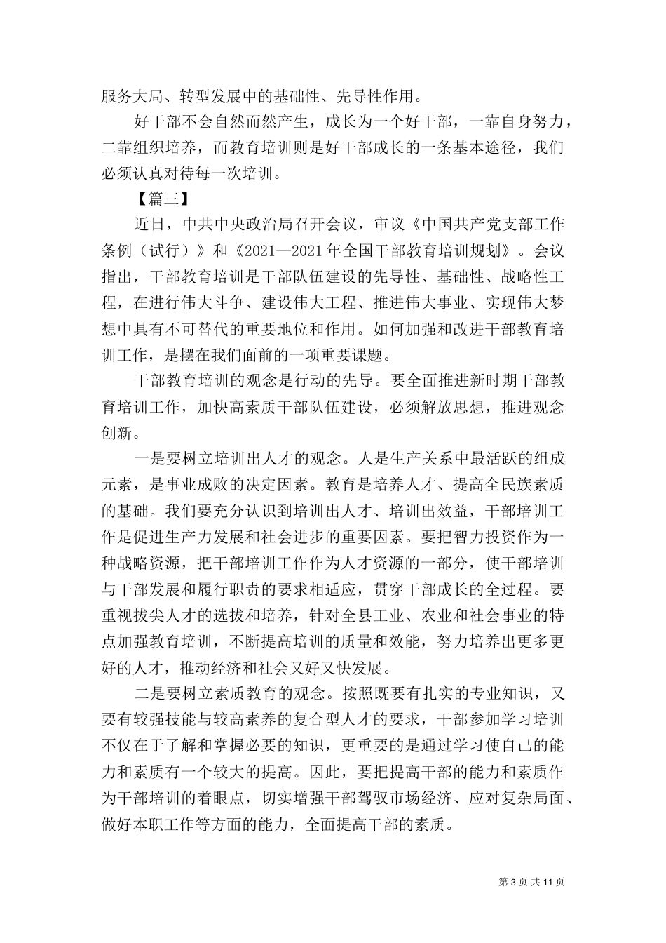 学习全国干部教育培训规划心得五篇_第3页