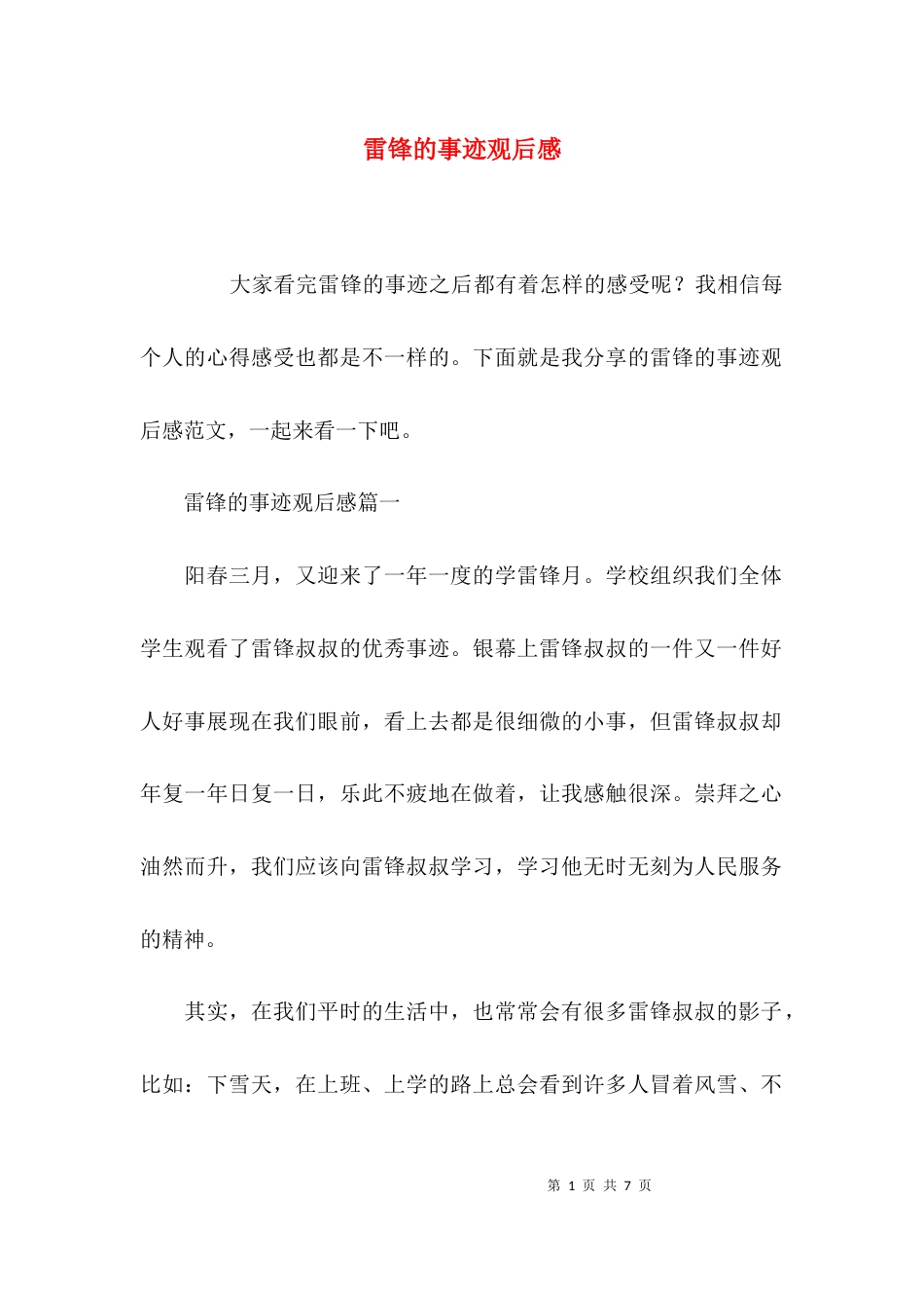 （精选）雷锋的事迹观后感_第1页